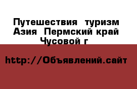 Путешествия, туризм Азия. Пермский край,Чусовой г.